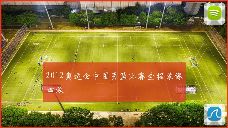 2012奥运会中国男篮比赛全程录像回放