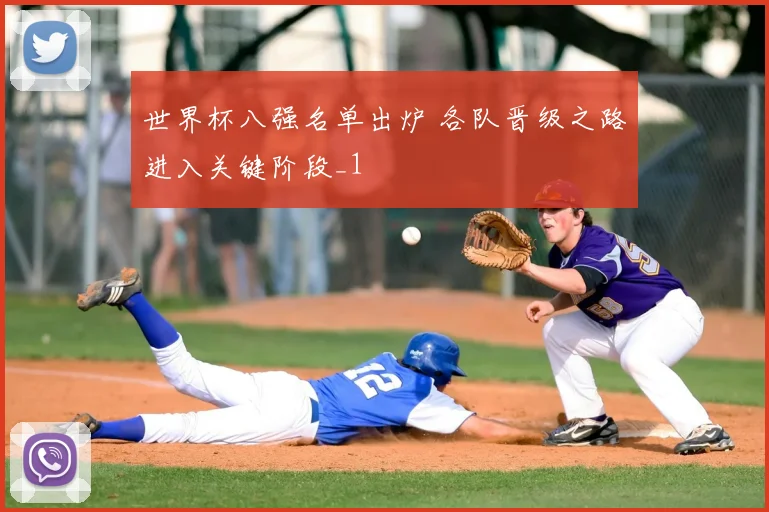 世界杯八强名单出炉 各队晋级之路进入关键阶段_1