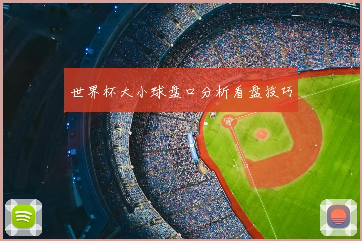 世界杯大小球盘口分析看盘技巧