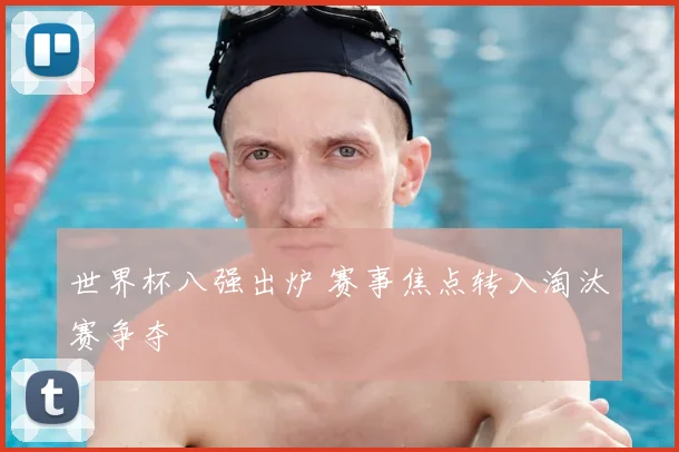 世界杯八强出炉 赛事焦点转入淘汰赛争夺
