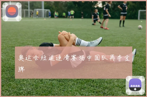 奥运会短道速滑赛场中国队再夺金牌