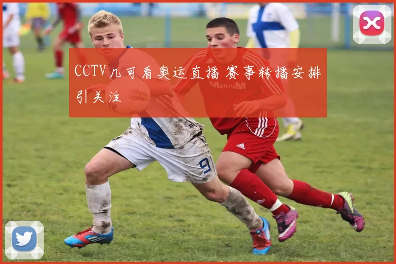 CCTV几可看奥运直播 赛事转播安排引关注