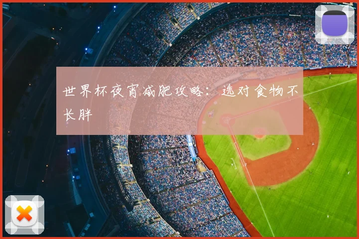 世界杯夜宵减肥攻略:选对食物不长胖