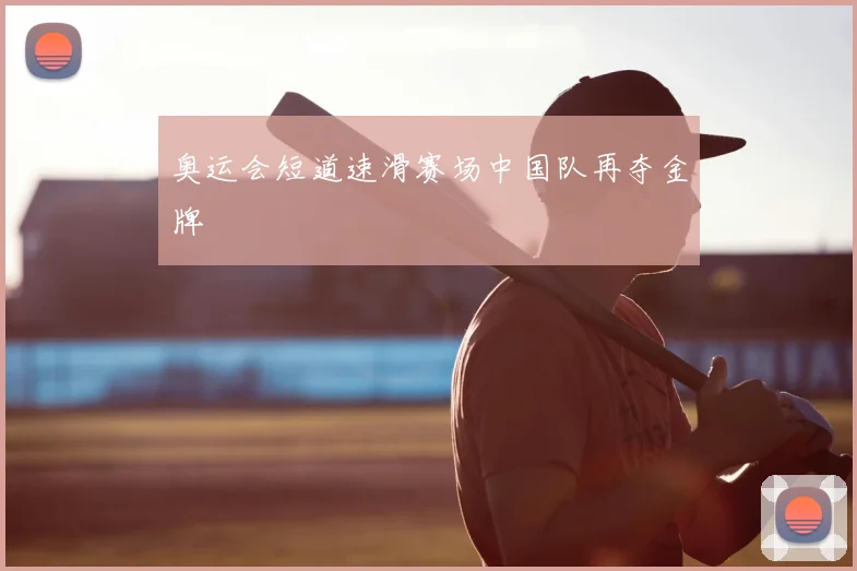奥运会短道速滑赛场中国队再夺金牌
